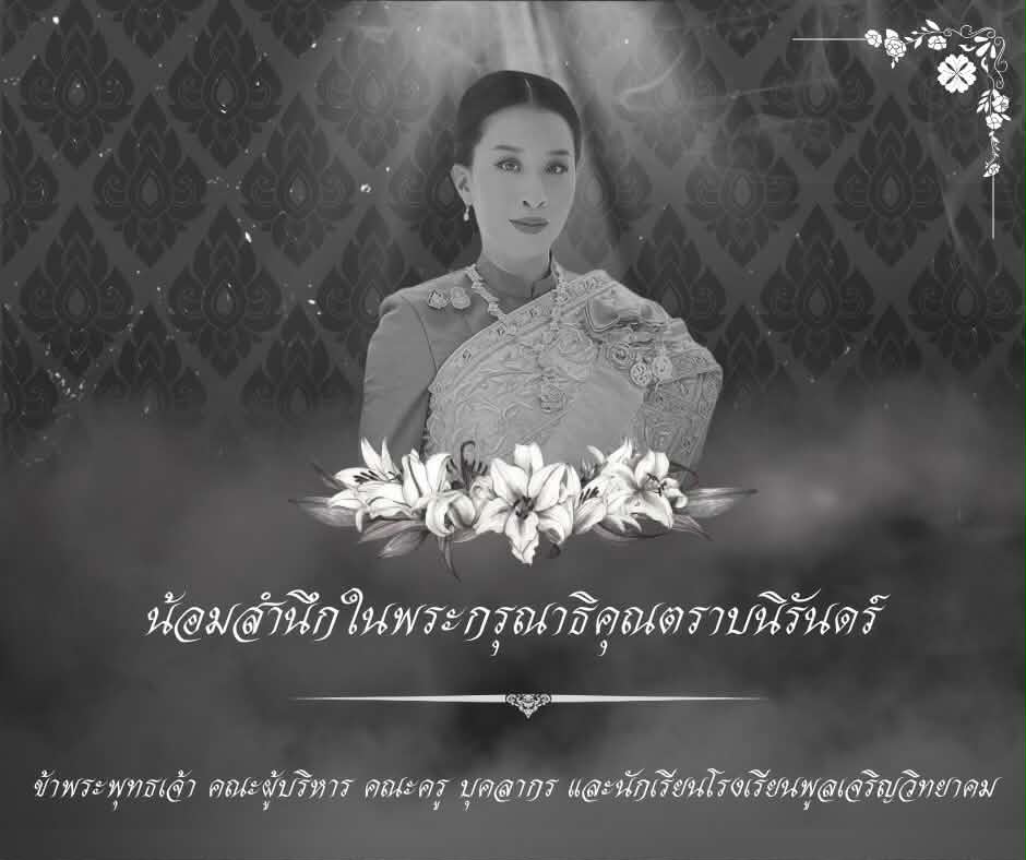 ภาพไว้อาลัย