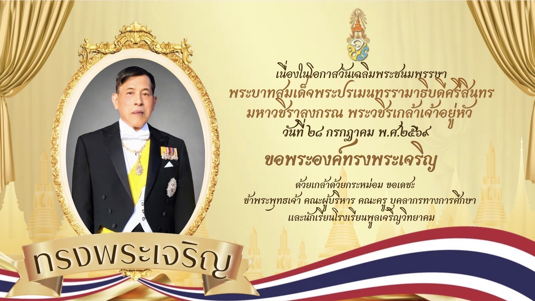 พระบรมฉายาลักษณ์ พระบาทสมเด็จพระเจ้าอยู่หัว เนื่องในโอกาสวันเฉลิมพระชนมพรรษา ๒๘ กรกฎาคม